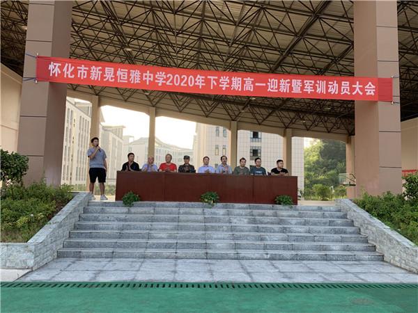 體驗軍旅，迷彩青春|恒雅中學(xué)2020年秋季新生軍訓(xùn)動員大會拉開序幕